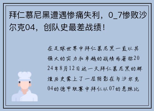 拜仁慕尼黑遭遇惨痛失利，0_7惨败沙尔克04，创队史最差战绩！