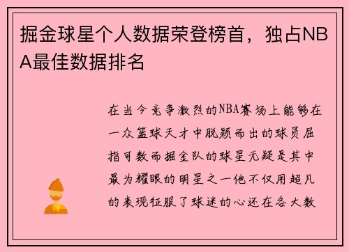 掘金球星个人数据荣登榜首，独占NBA最佳数据排名