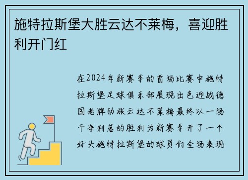 施特拉斯堡大胜云达不莱梅，喜迎胜利开门红