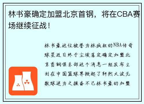 林书豪确定加盟北京首钢，将在CBA赛场继续征战！