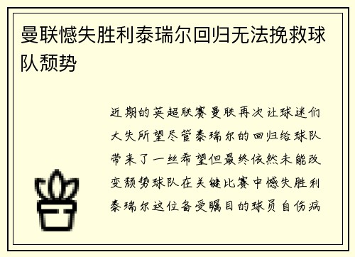 曼联憾失胜利泰瑞尔回归无法挽救球队颓势